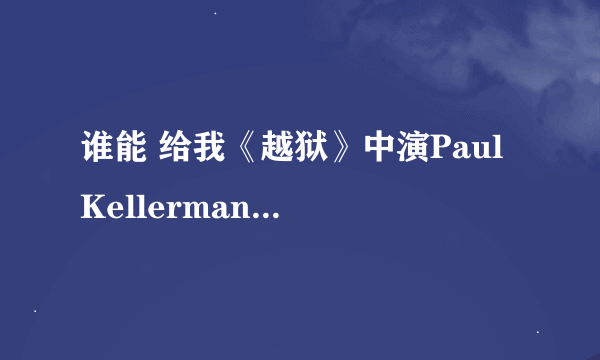 谁能 给我《越狱》中演Paul Kellerman的演员的资料啊？