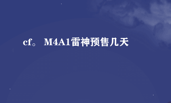 cf。 M4A1雷神预售几天