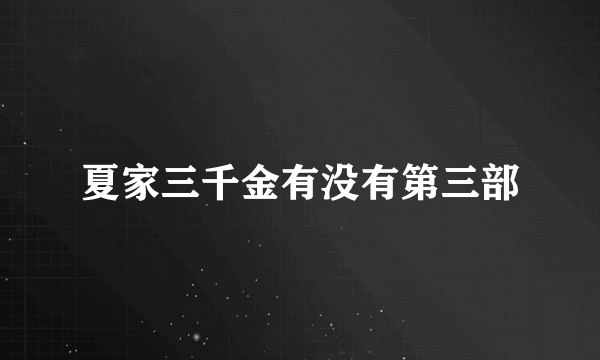 夏家三千金有没有第三部