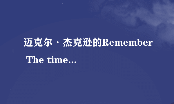 迈克尔·杰克逊的Remember The time MV 大概什么意思、、、