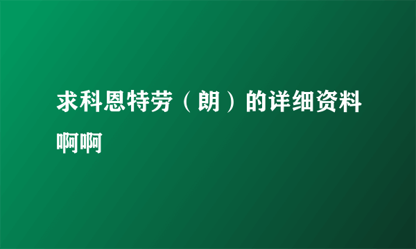 求科恩特劳（朗）的详细资料啊啊