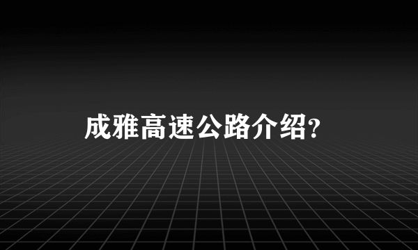 成雅高速公路介绍？