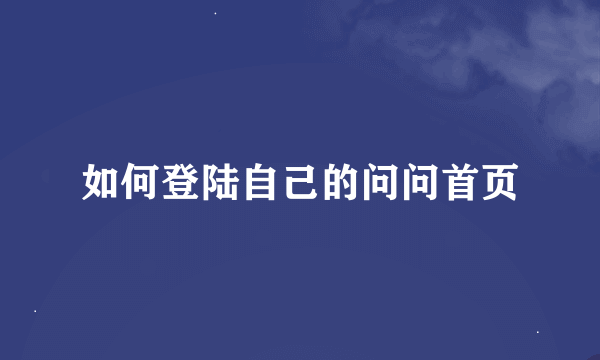 如何登陆自己的问问首页