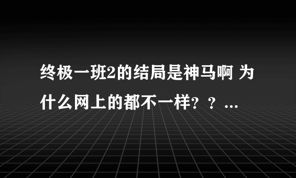 终极一班2的结局是神马啊 为什么网上的都不一样？？ 求正解啊 有谁看完30集全部的？？