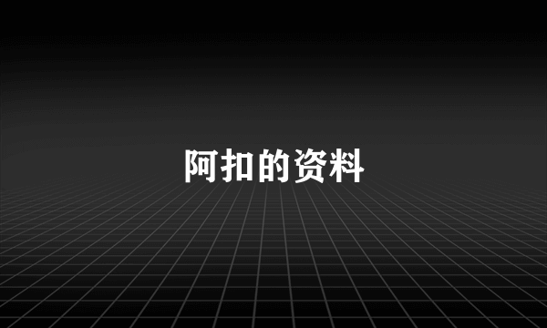 阿扣的资料