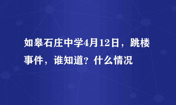 如皋石庄中学4月12日，跳楼事件，谁知道？什么情况