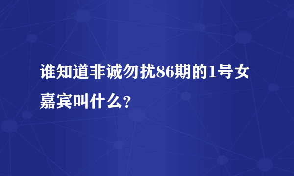 谁知道非诚勿扰86期的1号女嘉宾叫什么？