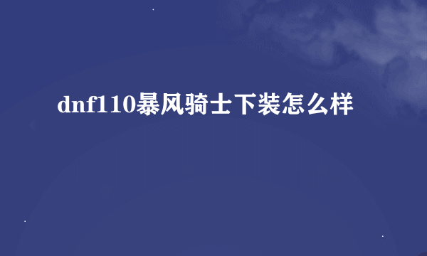 dnf110暴风骑士下装怎么样