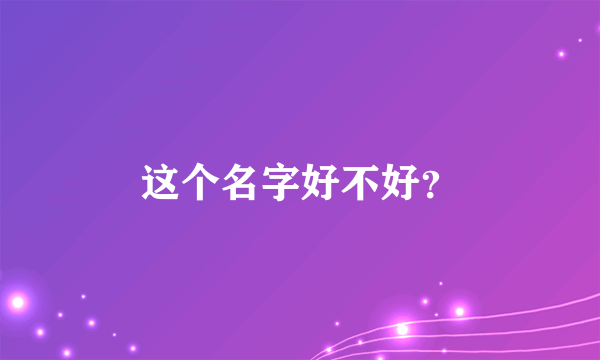 这个名字好不好？