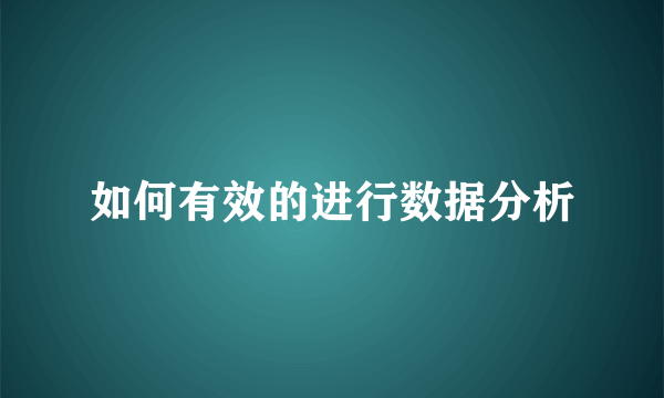 如何有效的进行数据分析