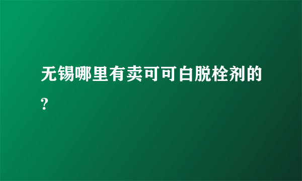 无锡哪里有卖可可白脱栓剂的?