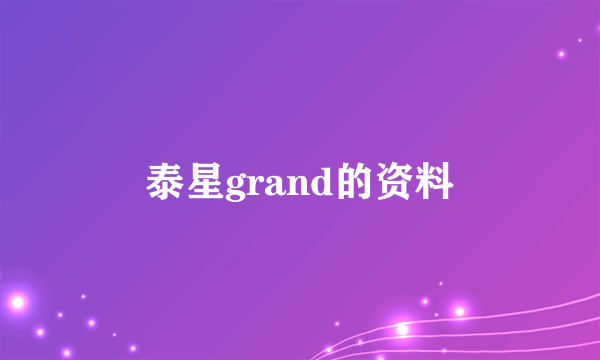 泰星grand的资料