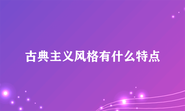 古典主义风格有什么特点