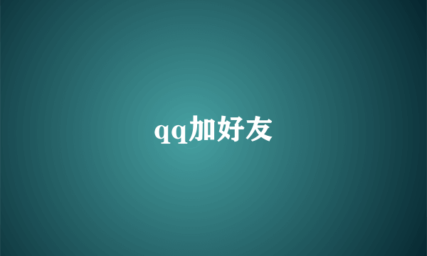 qq加好友