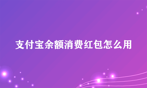 支付宝余额消费红包怎么用