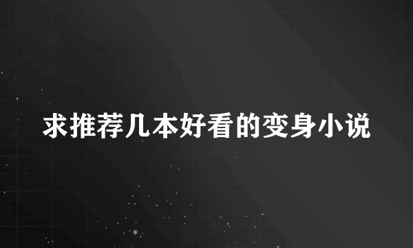 求推荐几本好看的变身小说