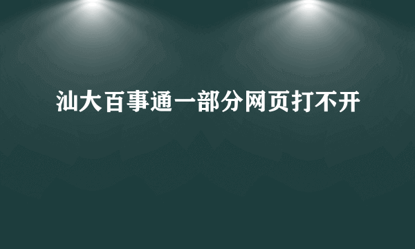 汕大百事通一部分网页打不开