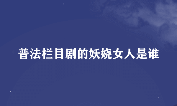 普法栏目剧的妖娆女人是谁