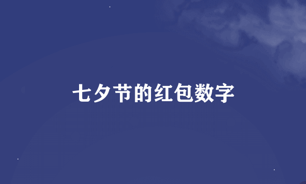 七夕节的红包数字