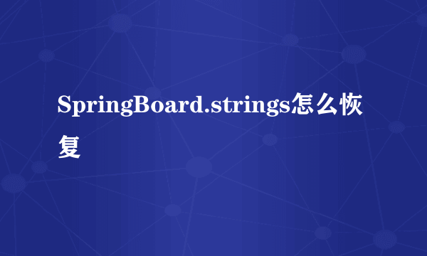 SpringBoard.strings怎么恢复