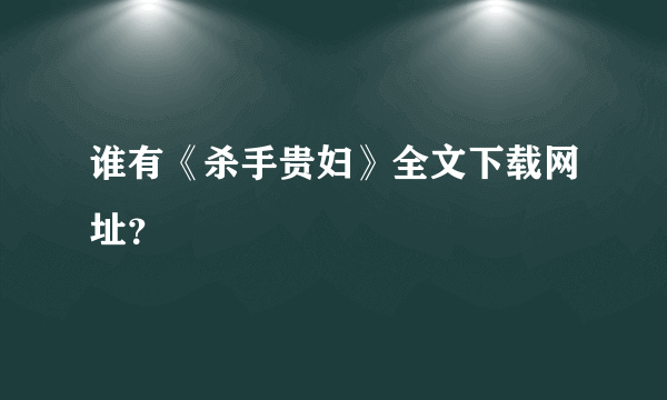 谁有《杀手贵妇》全文下载网址？