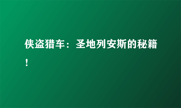 侠盗猎车：圣地列安斯的秘籍！