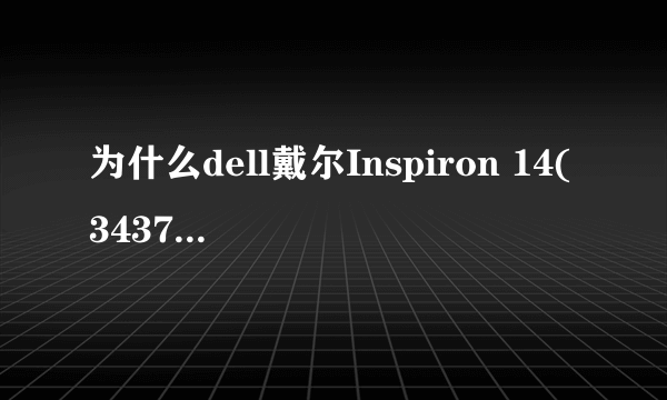 为什么dell戴尔Inspiron 14(3437)装W7系统找不到无线网卡驱动？