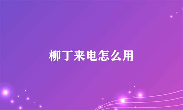 柳丁来电怎么用