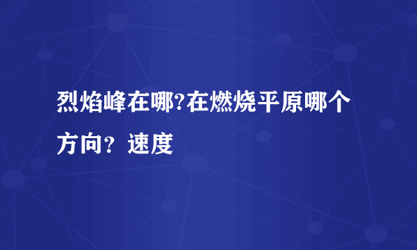 烈焰峰在哪?在燃烧平原哪个方向？速度