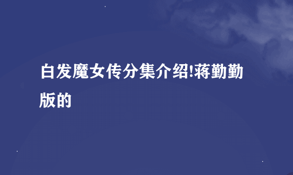 白发魔女传分集介绍!蒋勤勤版的