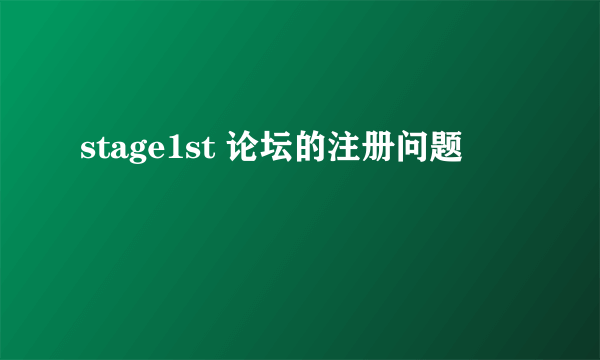 stage1st 论坛的注册问题