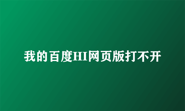 我的百度HI网页版打不开