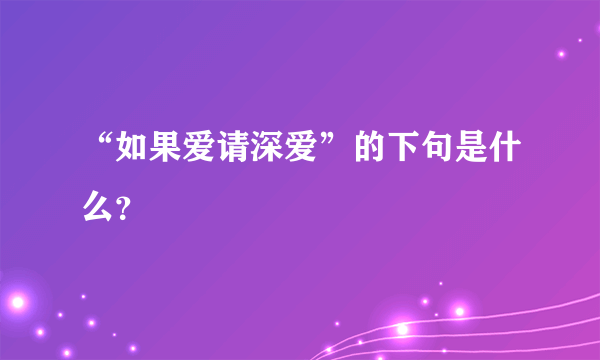 “如果爱请深爱”的下句是什么？