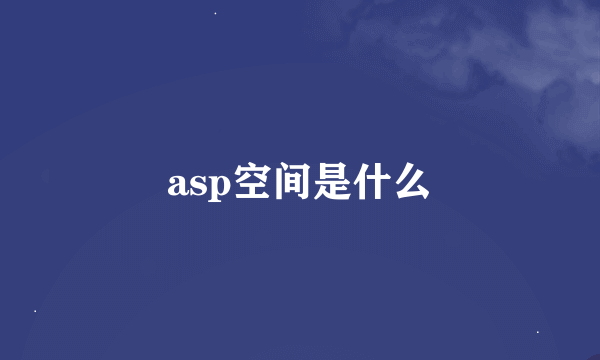 asp空间是什么