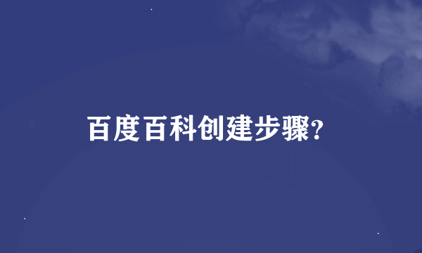 百度百科创建步骤？