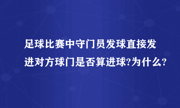 足球比赛中守门员发球直接发进对方球门是否算进球?为什么?