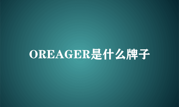 OREAGER是什么牌子