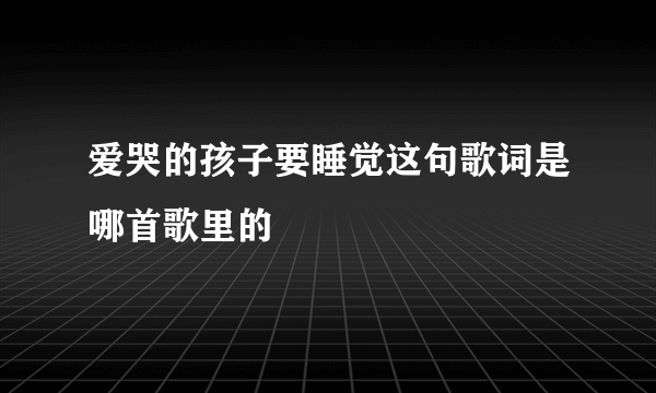 爱哭的孩子要睡觉这句歌词是哪首歌里的