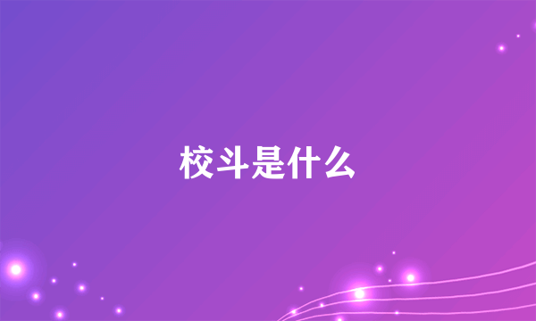 校斗是什么