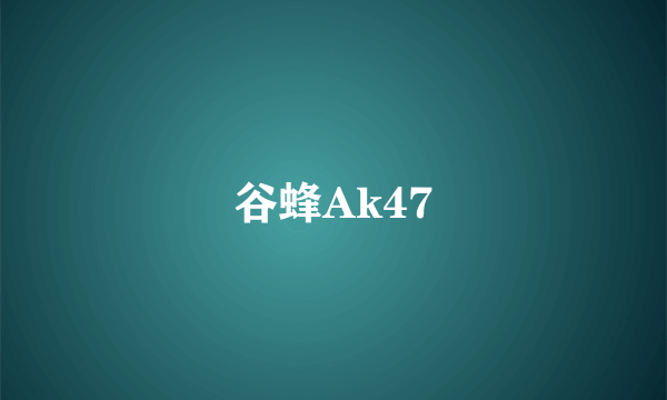 谷蜂Ak47