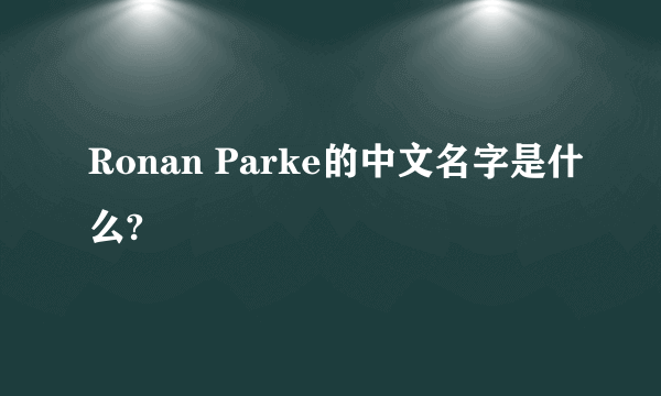 Ronan Parke的中文名字是什么?