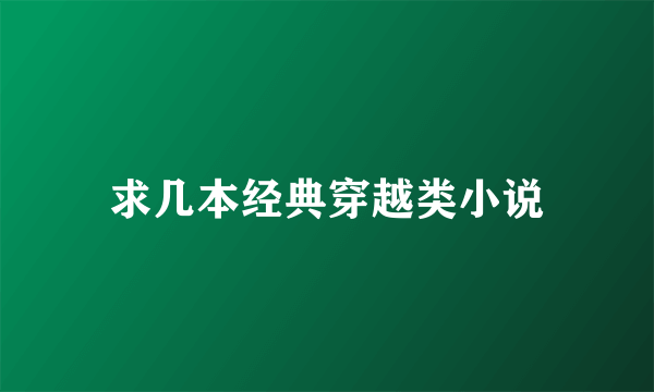 求几本经典穿越类小说