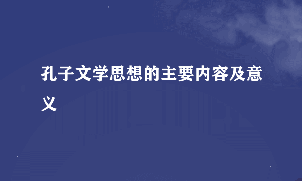 孔子文学思想的主要内容及意义