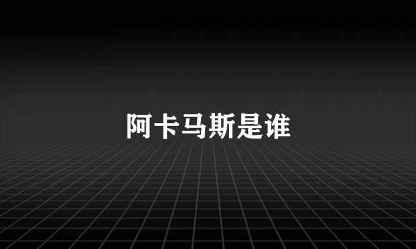 阿卡马斯是谁