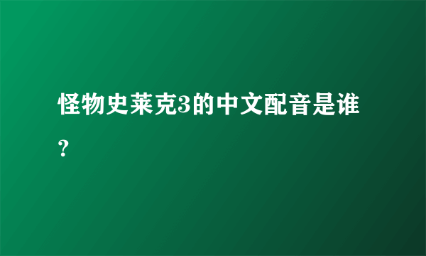 怪物史莱克3的中文配音是谁？