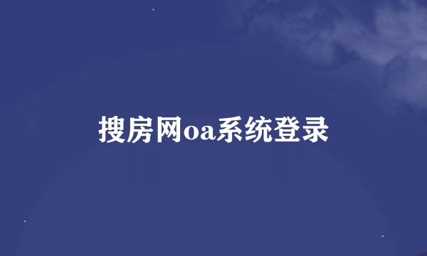 搜房网oa系统登录