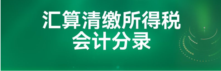 汇算清缴所得税费用会计分录