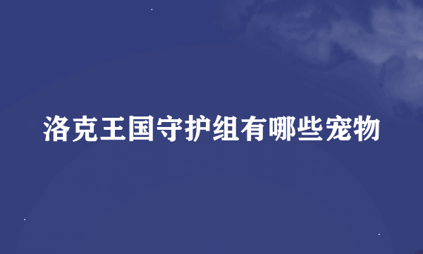 洛克王国守护组有哪些宠物