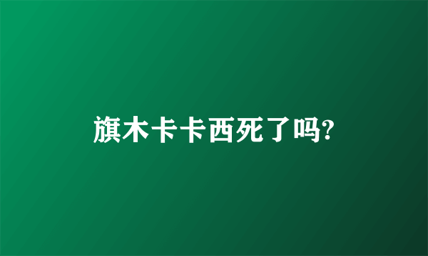 旗木卡卡西死了吗?