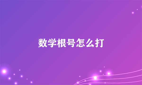 数学根号怎么打